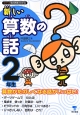 新しい算数の話　2年生　シリーズ朝の読書の本だな