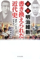 逆説　明治維新　書き換えられた近代史