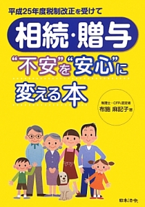 相続・贈与“不安”を“安心”に変える本