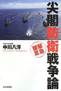尖閣防衛戦争論 緊急提言