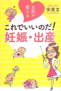 女医が教える　これでいいのだ！妊娠・出産