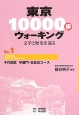 東京10000歩ウォーキング　千代田区半蔵門・日比谷コース(1)