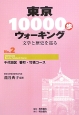 東京10000歩ウォーキング　千代田区番町・竹橋コース(2)