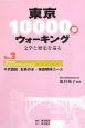 東京10000歩ウォーキング　千代田区お茶の水・神田明神コース(3)