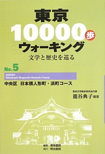 東京１００００歩ウォーキング　中央区日本橋人形町・浜町コース