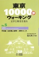東京10000歩ウォーキング　中央区日本橋人形町・浜町コース(5)
