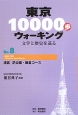 東京10000歩ウォーキング　港区芝公園・飯倉コース(8)