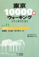 東京10000歩ウォーキング　新宿区大久保・余丁町コース(11)