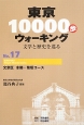 東京10000歩ウォーキング　文京区本郷・菊坂コース(17)