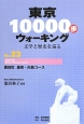 東京10000歩ウォーキング　墨田区墨東・向島コース(23)