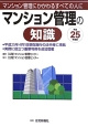 マンション管理の知識　平成25年