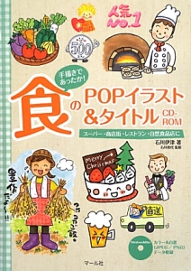食のPOPイラスト&タイトル CD-ROM 手描きであったか!