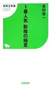 １番人気　取捨の極意