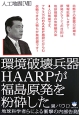 人工地震　環境破壊兵器HAARPが福島原発を粉砕した(7)