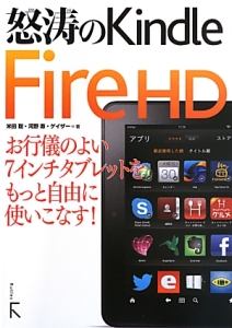 怒涛のＫｉｎｄｌｅ　Ｆｉｒｅ　ＨＤ