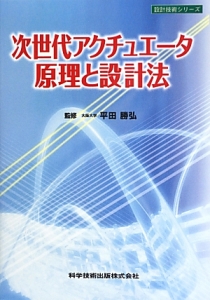 次世代アクチュエータ原理と設計法