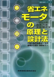 省エネモータの原理と設計法