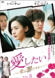 愛したい〜愛は罪ですか〜　DVD－BOX3