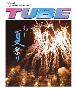 ＴＵＢＥ　ＬＩＶＥ　ＡＲＯＵＮＤ　ＳＰＥＣＩＡＬ　２００４　あー夏祭り