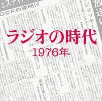 ＴＳＵＴＡＹＡ限定　ラジオの時代　１９７６年