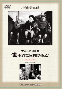 あの頃映画　松竹ＤＶＤコレクション　大人の見る繪本　生れてはみたけれど