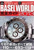 ＢＡＳＥＬ　ＷＯＲＬＤ　完全ガイド　２０１３＜永久保存版＞　腕時計王別冊