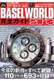 BASEL　WORLD　完全ガイド　2013＜永久保存版＞　腕時計王別冊