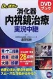 Dr．道田の消化器内視鏡治療実況中継　DVDブック