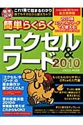 簡単らくらく　エクセル＆ワード２０１０