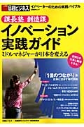 課長塾　創造課　イノベーション実践ガイド　ミドルマネジャーが日本を変える