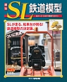 週刊　SL鉄道模型(70)