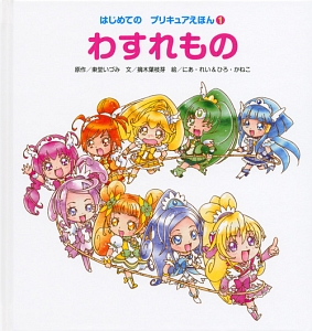 わすれもの はじめてのプリキュアえほん1 東堂いづみ 本 漫画やdvd Cd ゲーム アニメをtポイントで通販 Tsutaya オンラインショッピング
