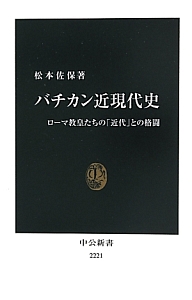 バチカン近現代史