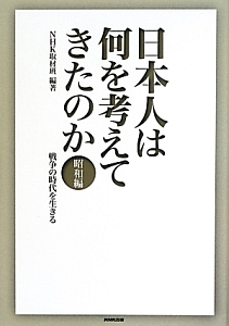 日本人は何を考えてきたのか　昭和編