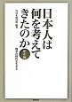 日本人は何を考えてきたのか　昭和編