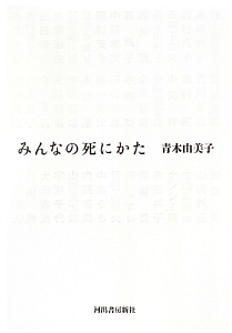 みんなの死にかた