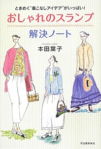 おしゃれのスランプ解決ノート