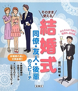 そのまま使える　結婚式　同僚・友人・後輩のスピーチ