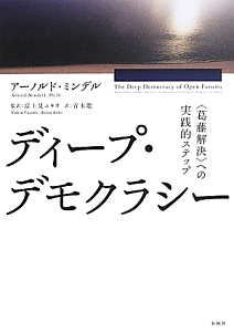 ディープ・デモクラシー/アーノルド ミンデル - 販売書籍｜TSUTAYA