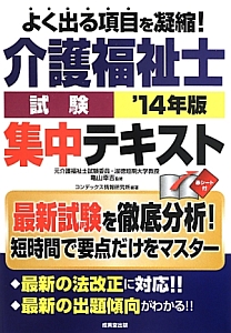 介護福祉士　試験　集中テキスト　２０１４