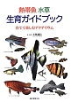 熱帯魚　水草　生育ガイドブック