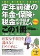 定年前後の年金・保険・税金の手続きをするならこの1冊＜第2版＞