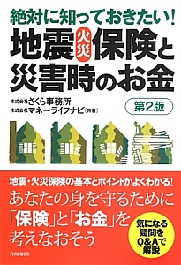 絶対に知っておきたい！地震火災保険と災害時のお金＜第２版＞