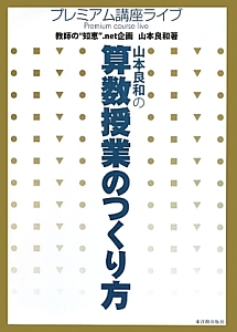 山本良和先生　算数授業DVD映像で見る授業 1年「どんなときになるのかな」 山本良和先生 算数授業DVD映像で見る授業 1年「どんなときになる