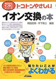 トコトンやさしい イオン交換の本 今日からモノ知りシリーズ