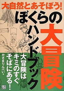 ぼくらの大冒険ハンドブック　大自然とあそぼう！