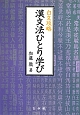 漢文法ひとり学び　白文攻略