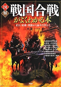 図解・戦国合戦がよくわかる本