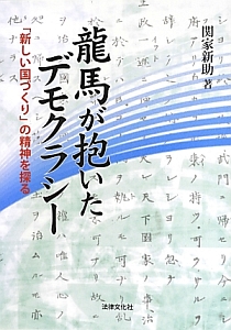 坂本龍馬の正体 加来耕三の小説 Tsutaya ツタヤ