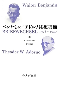 ベンヤミン／アドルノ往復書簡　１９２８－１９４０（上）